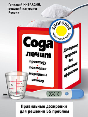 cover image of Сода лечит